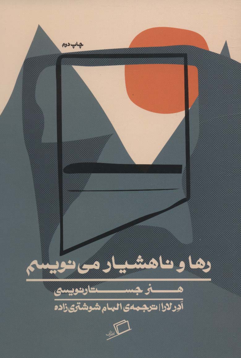 رها و ناهشیار می‌نویسم