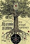 Від атомів до дер...