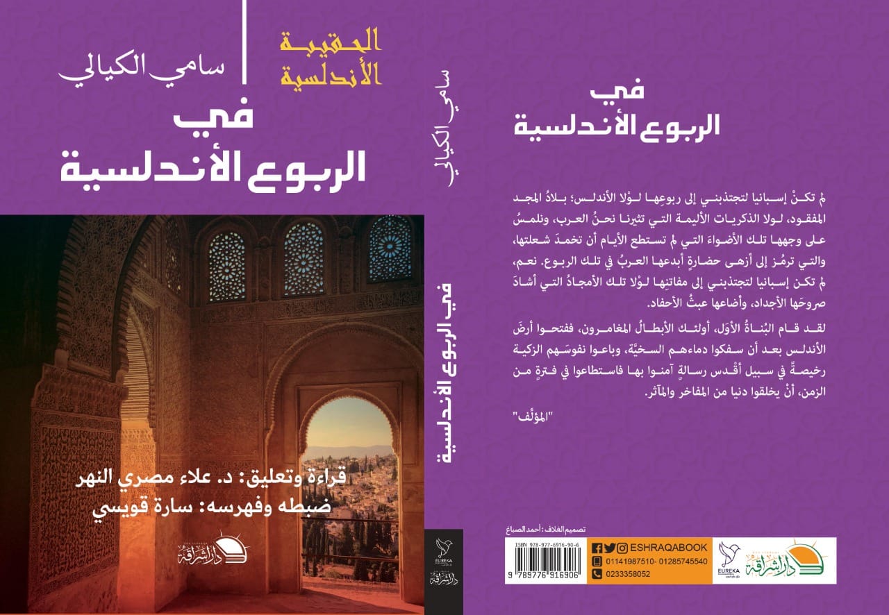 في الربوع الأندلسية لسامي الكيالي