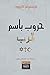 حروب باسم الرب