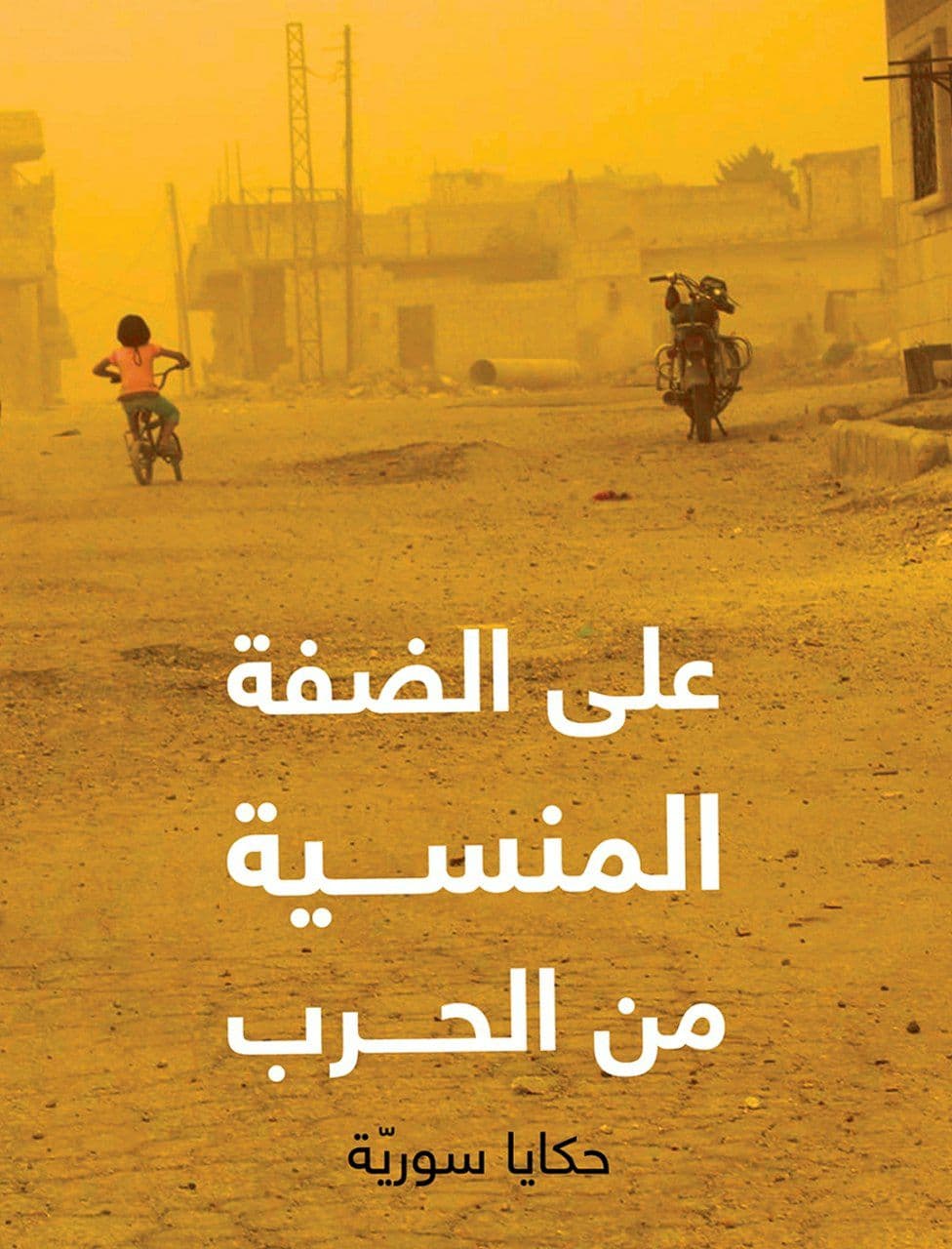 على الضفة المنسية من الحرب (ebook)