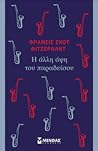 Η άλλη όψη του πα...