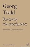 Άπαντα τα ποιήματα