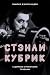 Стэнли Кубрик. С широко открытыми глазами. Биография by Emilio D'Alessandro Стэнли Кубрик. С широко открытыми глазами. Биография by Emilio D'Alessandro