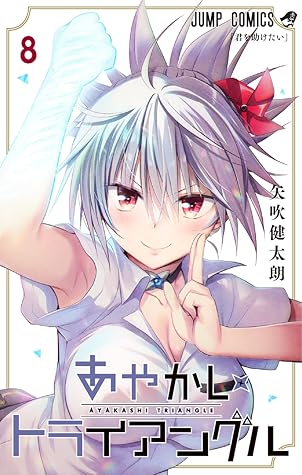 あやかしトライアングル 8 [Ayakashi Triangle 8]