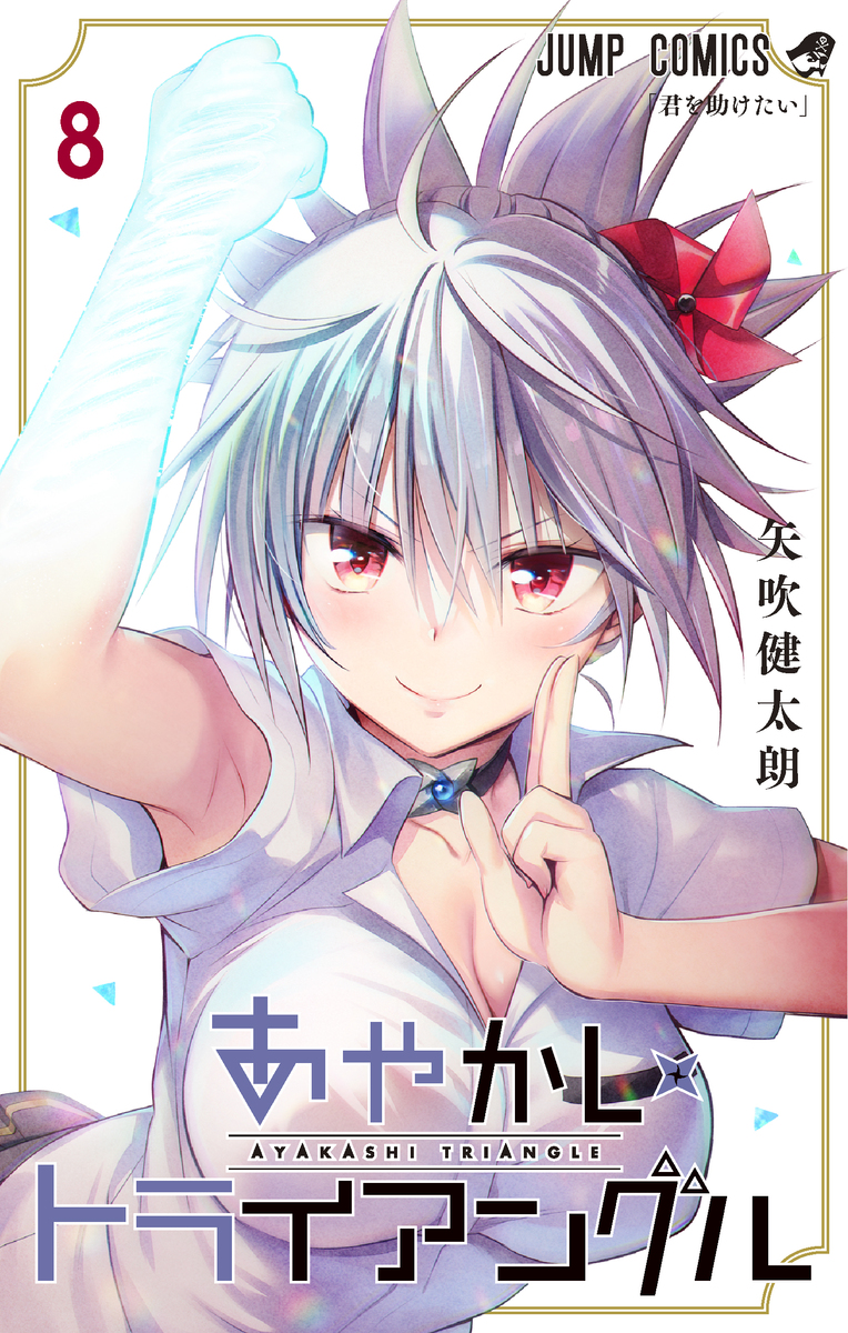 あやかしトライアングル 8 [Ayakashi Triangle 8] (Paperback)