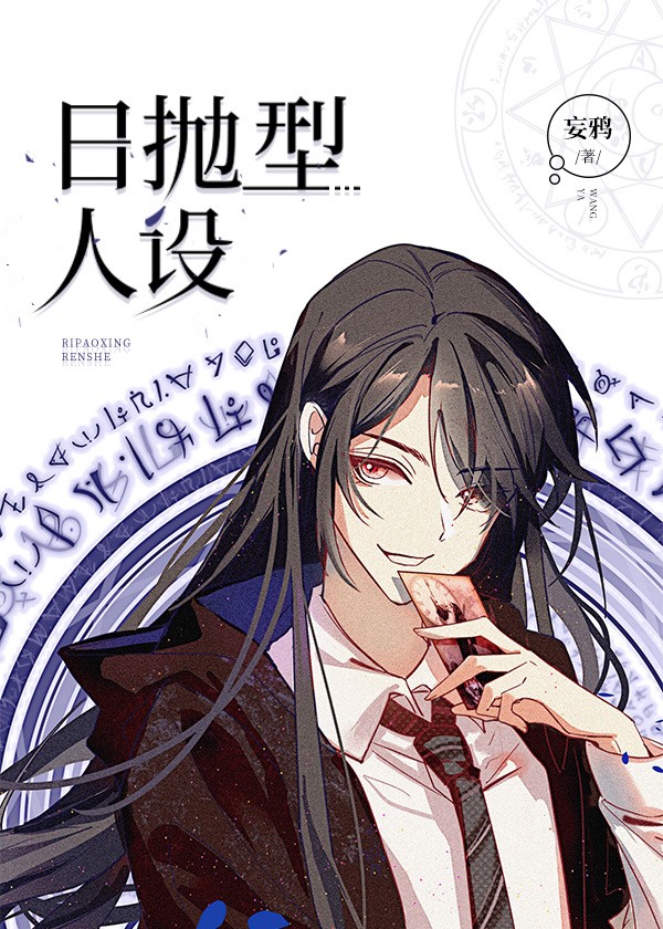 日抛型人设 Daily Disposable Persona