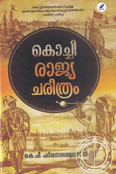 കൊച്ചി രാജ്യ ചരിത്രം (Hardcover)
