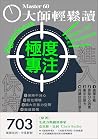 極度專注: 管好注意力1小時大勝分...