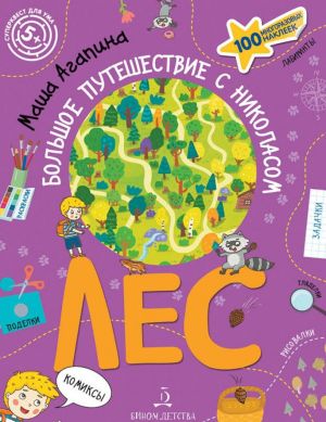 Лес (Большое путешествие с Николасом)
