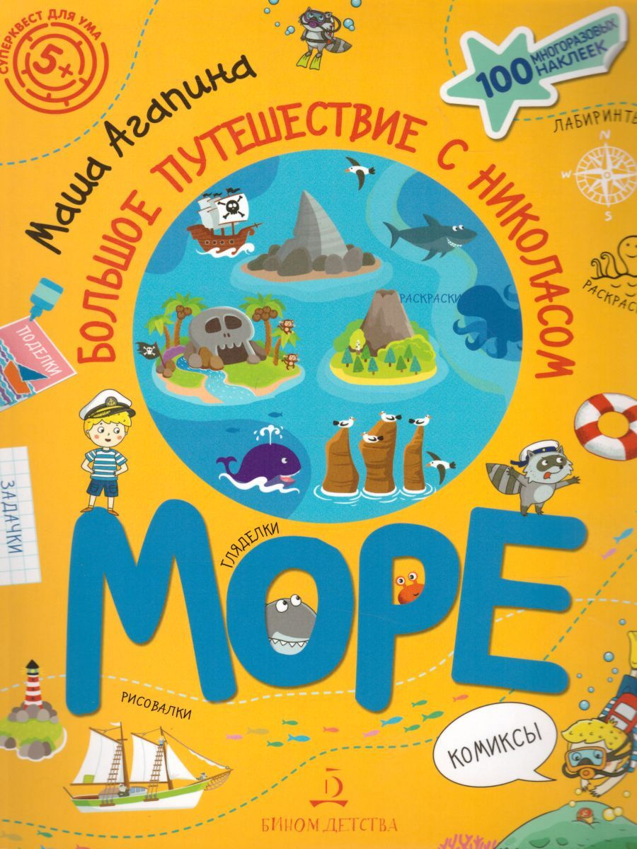 Море (Большое путешествие с Николасом)