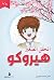 المحقق الصغير هيروكو