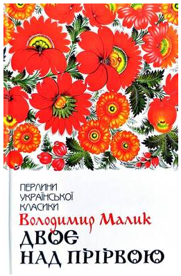 Двоє над прірвою