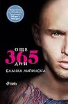 Още 365 дни