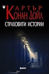 Страховити истории