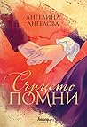Сърцето помни