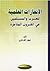 الإنجازات العلمية للعرب والمسلمين في القرون المتأخرة