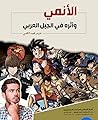 الأنمي وأثره في الجيل العربي by حيدر محمد الكعبي