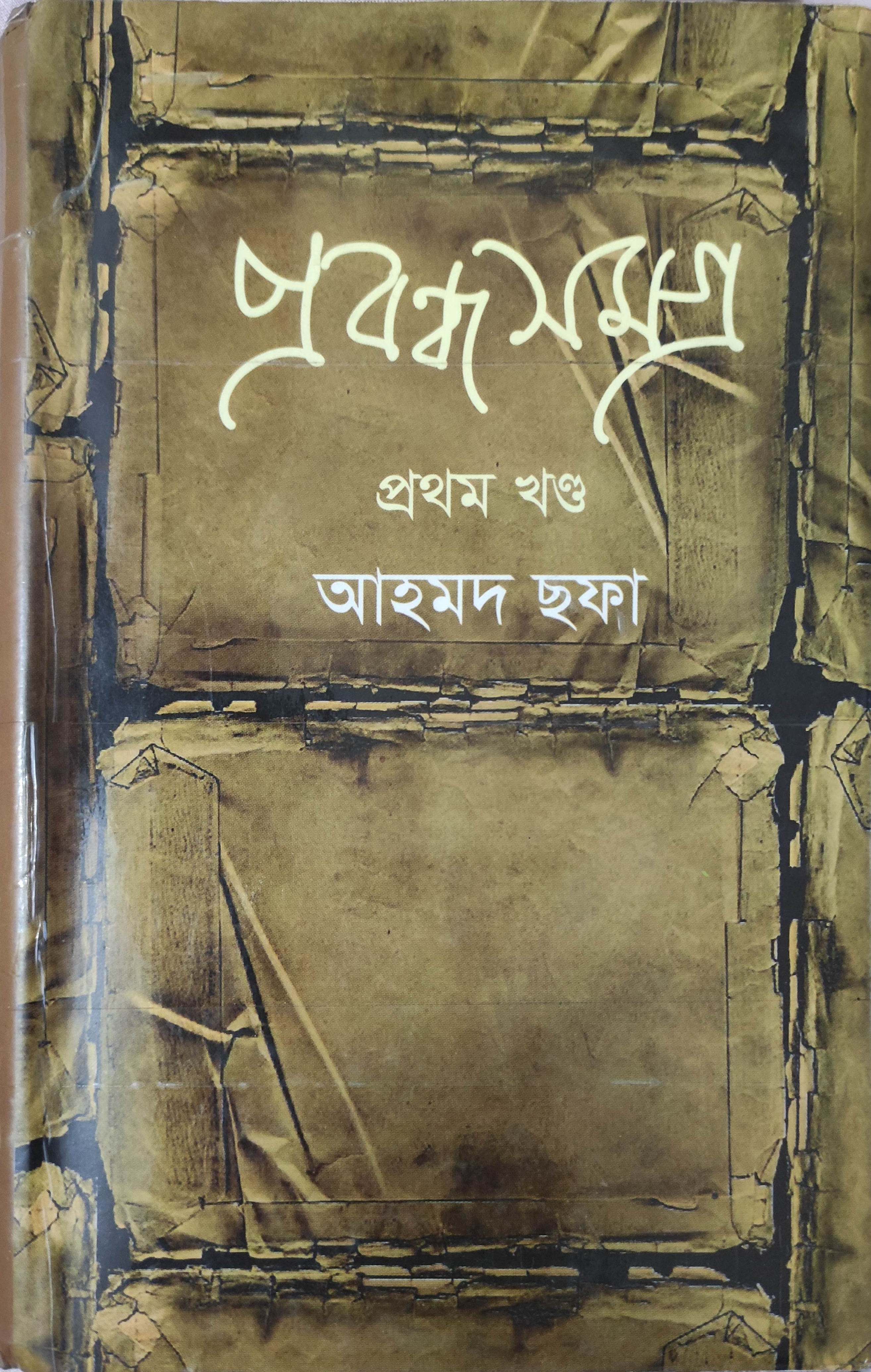 প্রবন্ধ সমগ্র - প্রথম খন্ড (Hardcover)