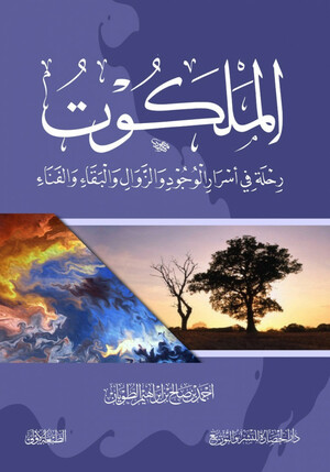 الملكوت (Hardcover)