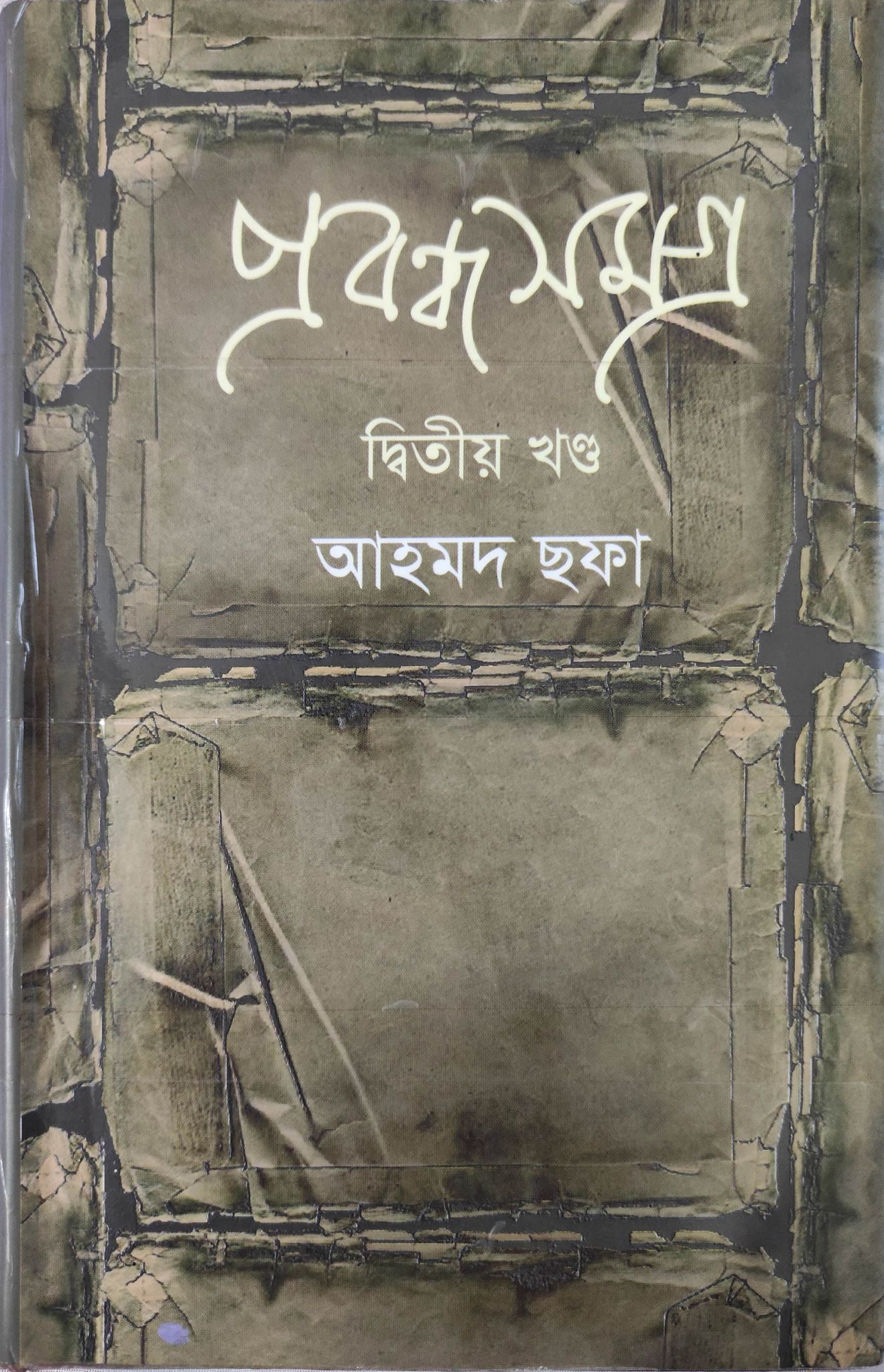 প্রবন্ধ সমগ্র - দ্বিতীয় খন্ড (Hardcover)