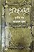 প্রবন্ধ সমগ্র - তৃতীয় খন্ড