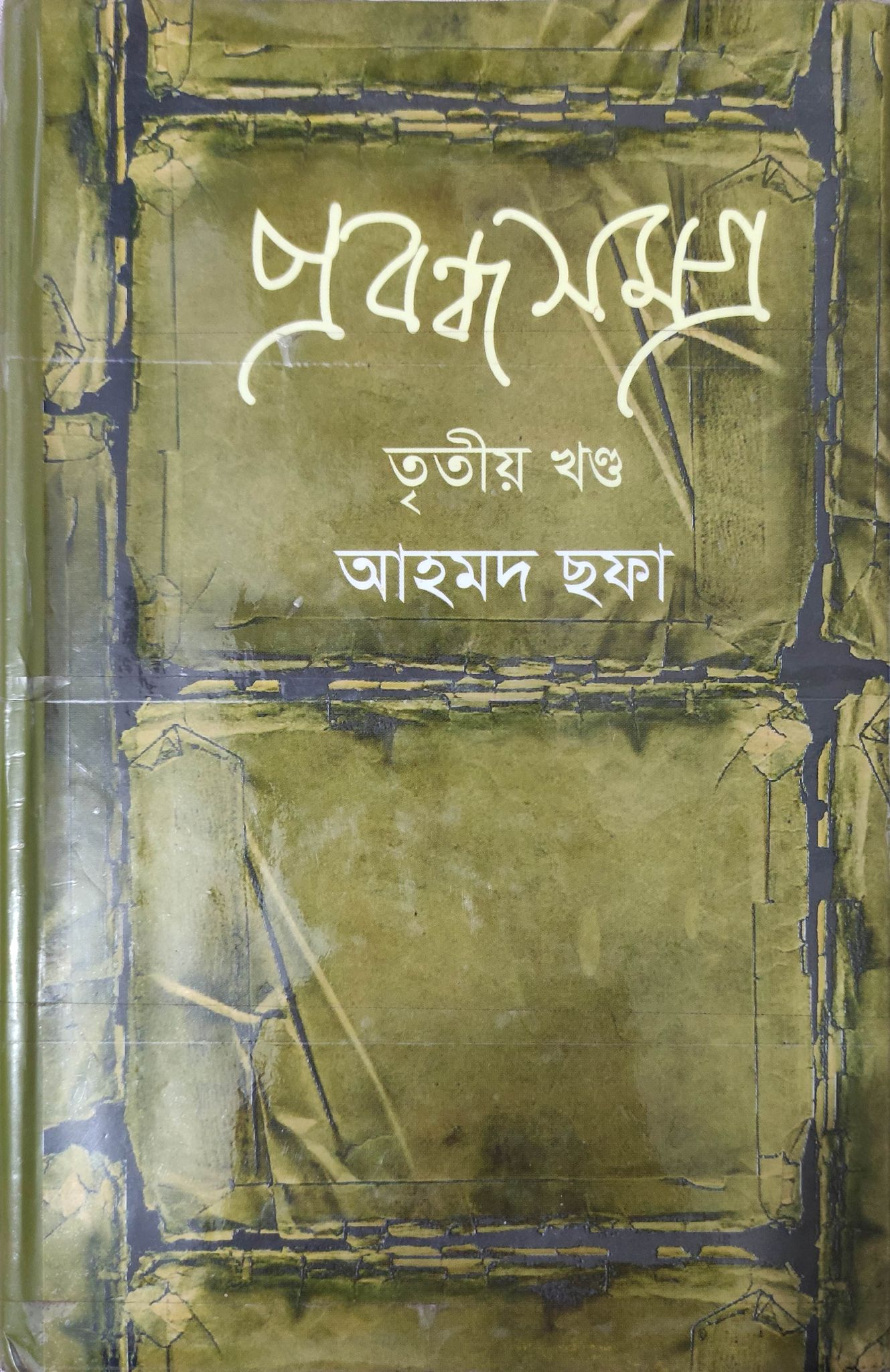 প্রবন্ধ সমগ্র - তৃতীয় খন্ড (Hardcover)