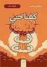 ملخص كتاب: كفاحي ملخص كتاب: كفاحي