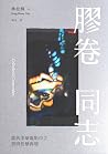 膠卷同志：當代中華電影中之男同性戀再現 by 林松輝