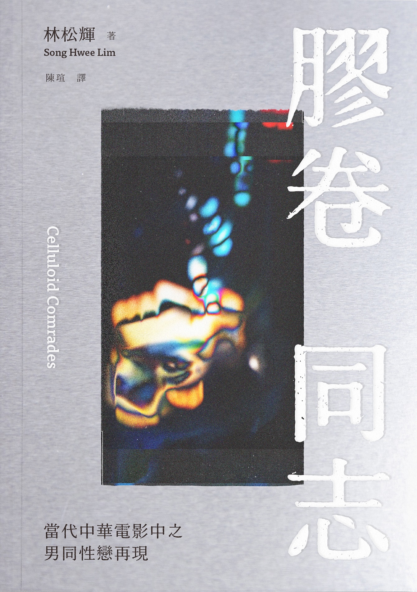 膠卷同志：當代中華電影中之男同性戀再現 (Paperback)