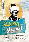 رحلة أسرار حجة الإسلام أبي حامد الغزالي - الجزء الثاني
