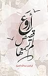 ‫أروع قصص لم تسمعها‬