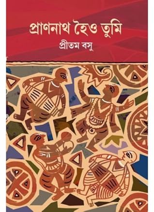 প্রাণনাথ হৈও তুমি