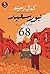 بورسعيد 68 by Kamal Ruhayyim