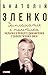 Дипломатія і політика. Україна в процесі динамічних геополіти... by Анаталій Зленко