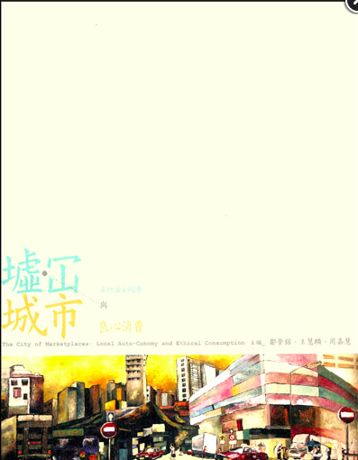 墟冚城市：在地自主經濟與良心消費