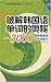 破解韩国语单词的奥秘 3000常用韩语汉字词速记