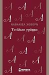 Το άλικο γράμμα