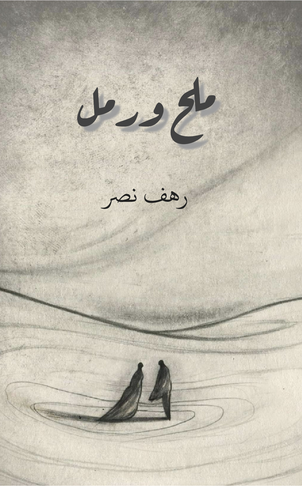 ملح ورمل