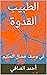 ‫الطبيب القدوة by أحمد الصافي