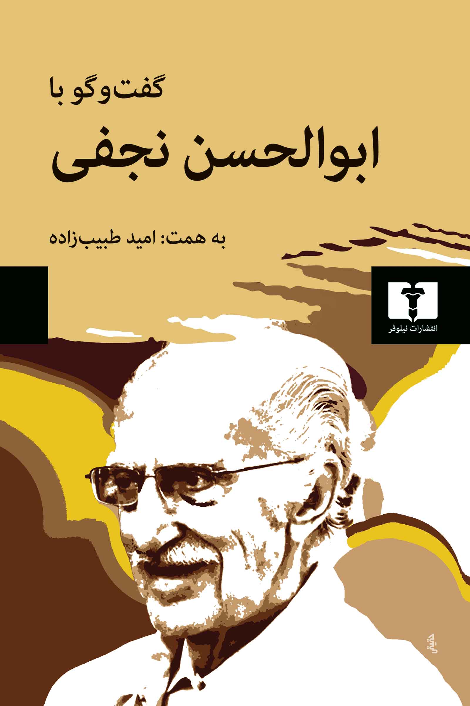 گفت‌وگو با ابوالحسن نجفی