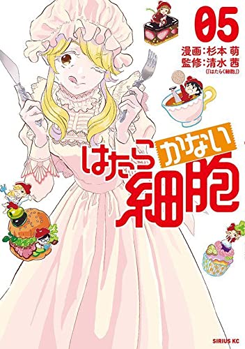 はたらかない細胞 5 [Hatarakanai Saibou 5] (Cells NOT at Work!, #5)