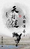 《天行健之民國傳奇》 （上）: 以古鑒今，以人觀己（跌宕起伏的故事情節，帶你穿越到民國親歷動人心魄的江湖、戰場、權鬥、諜戰和愛情傳奇） (Traditional Chinese Edition)