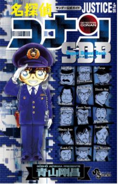 名探偵コナン JUSTICE PLUS SDB