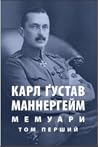 Карл Ґустав Маннергейм. Мемуари. Том 1 Карл Ґустав Маннергейм. Мемуари. Том 1