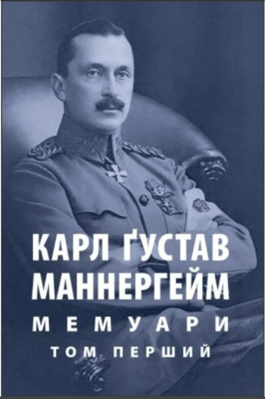 Карл Ґустав Маннергейм. Мемуари. Том 1