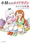 小林さんちのメイドラゴン カンナの日常 10 [Kobayashi-san Chi no Maid Dragon: Kanna no Nichijou 10] (Miss Kobayashi's Dragon Maid: Kanna's Daily Life, #10)
