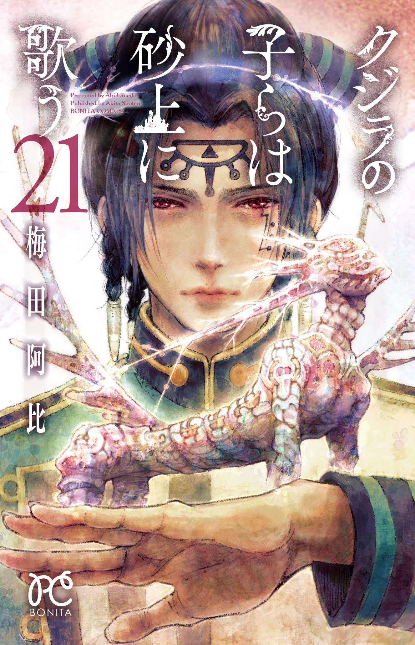 クジラの子らは砂上に歌う 21 [Kujira no Kora wa Sajou ni Utau 21] (Children of the Whales, #21)