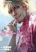 化物語 16 [Bakemonogatari 16]