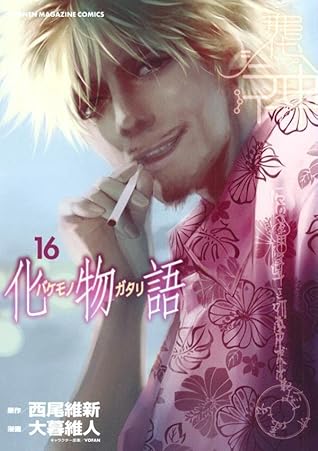 化物語 16 [Bakemonogatari 16]